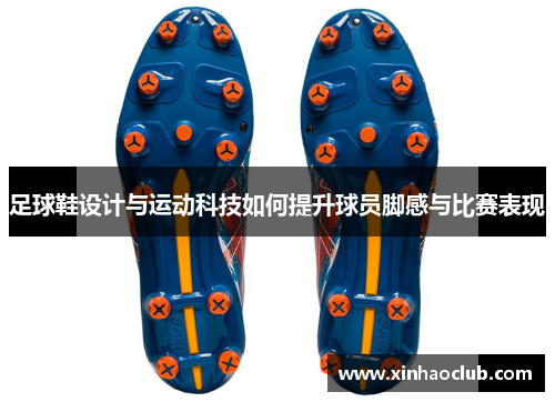 足球鞋设计与运动科技如何提升球员脚感与比赛表现