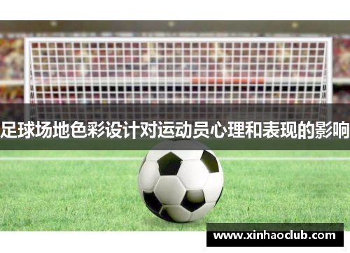 足球场地色彩设计对运动员心理和表现的影响