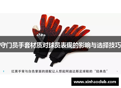 守门员手套材质对球员表现的影响与选择技巧