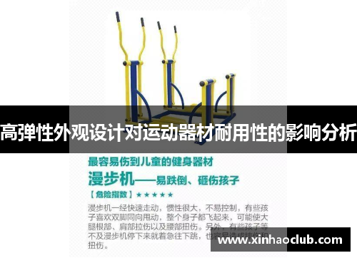 高弹性外观设计对运动器材耐用性的影响分析