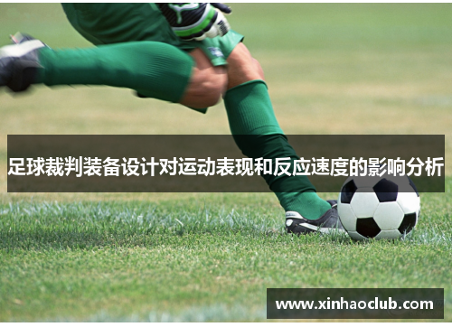 足球裁判装备设计对运动表现和反应速度的影响分析